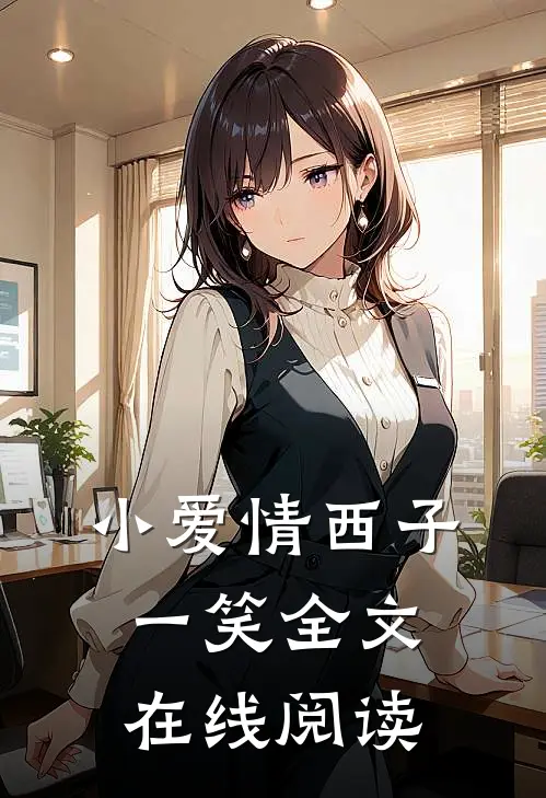 小爱情西子一笑全文在线阅读