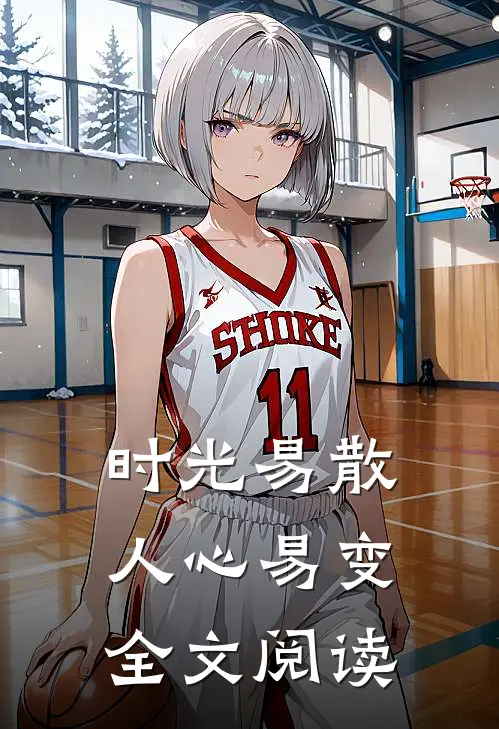 时光易散人心易变全文阅读