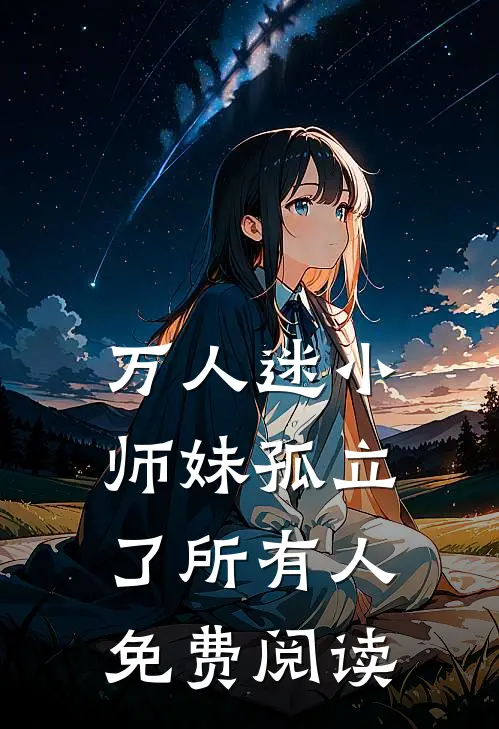 万人迷小师妹孤立了所有人免费阅读