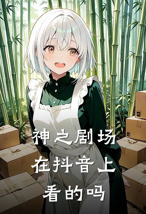 神之剧场在抖音上看的吗