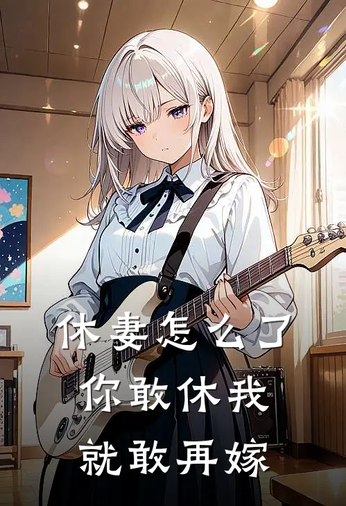 休妻怎么了，你敢休我就敢再嫁