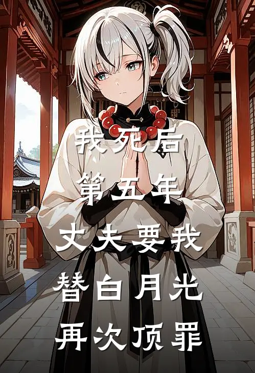 我死后第五年，丈夫要我替白月光再次顶罪