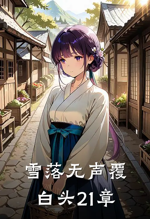 雪落无声覆白头21章