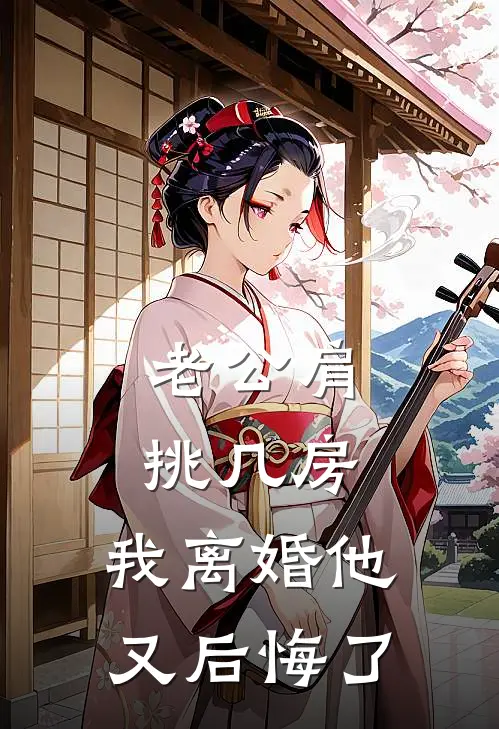 老公肩挑几房，我离婚他又后悔了(陆宴芝芝)热门小说_《老公肩挑几房，我离婚他又后悔了》最新章节在线阅读