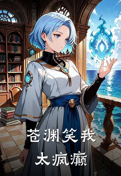 苍渊笑我太疯癫