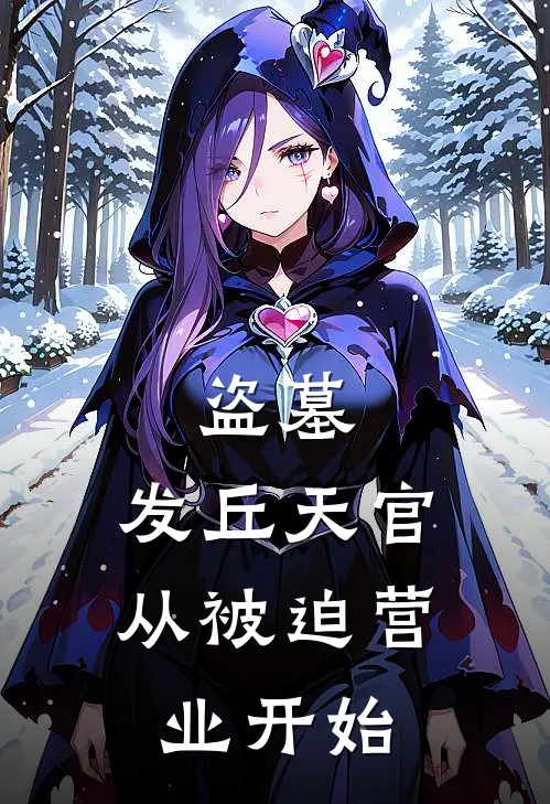 盗墓：发丘天官从被迫营业开始