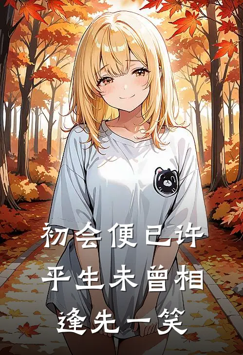 初会便已许平生 未曾相逢先一笑