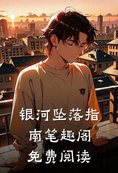 银河坠落指南笔趣阁免费阅读