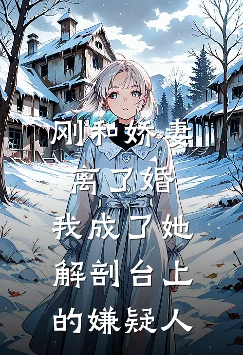 刚和娇妻离了婚，我成了她解剖台上的嫌疑人沈南乔迈巴赫小说最新章节_最新小说推荐刚和娇妻离了婚，我成了她解剖台上的嫌疑人沈南乔迈巴赫