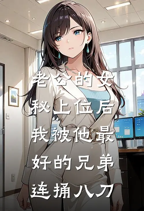 老公的女秘上位后，我被他最好的兄弟连捅八刀张雪顾海免费小说大全_小说推荐完本老公的女秘上位后，我被他最好的兄弟连捅八刀(张雪顾海)