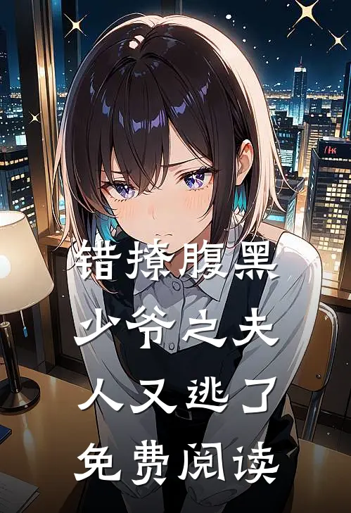 错撩腹黑少爷之夫人又逃了免费阅读