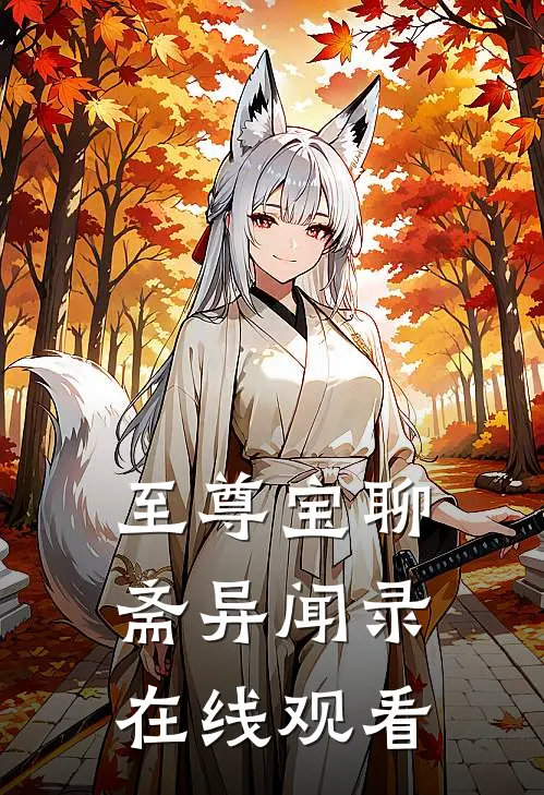 至尊宝聊斋异闻录在线观看