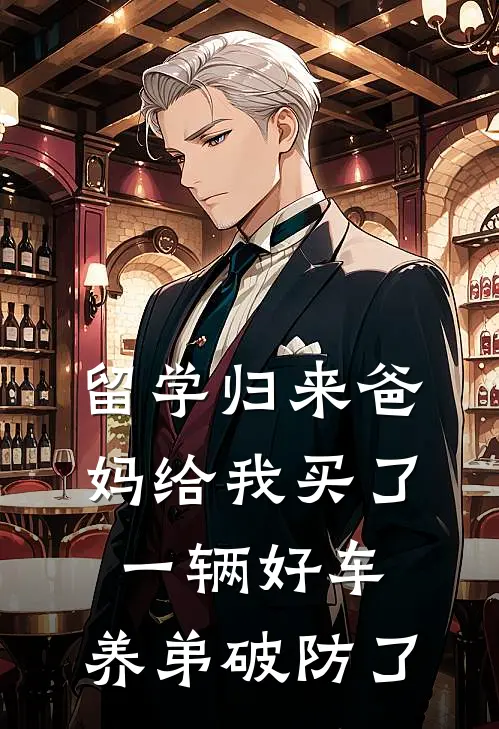 留学归来爸妈给我买了一辆好车，养弟破防了(苏尘苏念)小说免费在线阅读_留学归来爸妈给我买了一辆好车，养弟破防了(苏尘苏念)大结局阅读
