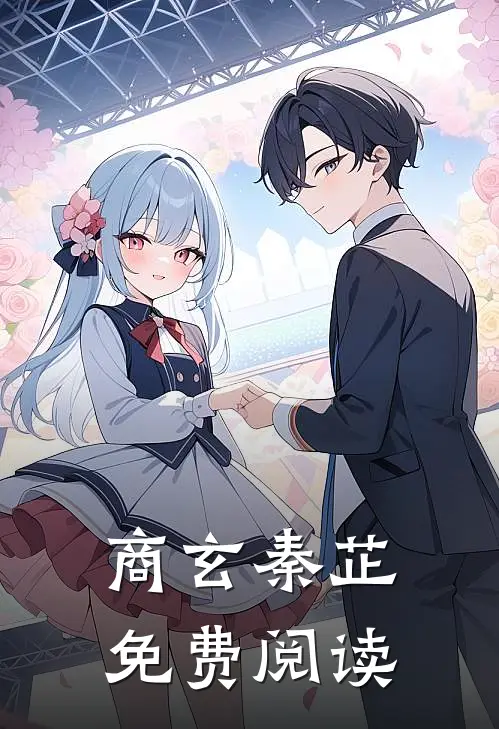 商玄秦芷免费阅读