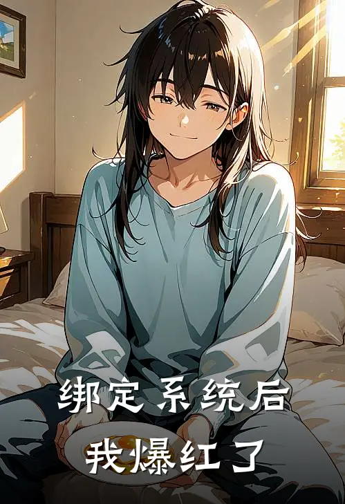 绑定系统后我爆红了