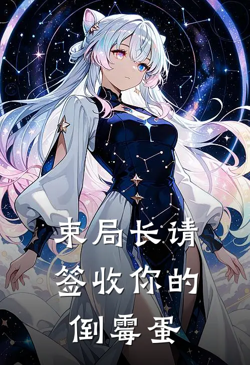 束局长请签收你的倒霉蛋