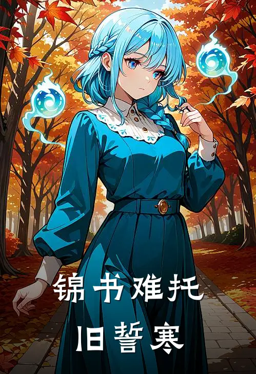 锦书难托旧誓寒乔若晚江鸠野热门完结小说_最新章节列表锦书难托旧誓寒(乔若晚江鸠野)