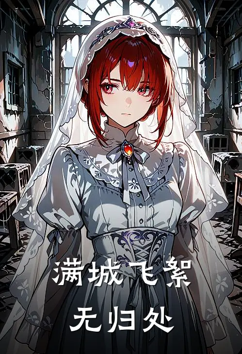 满城飞絮无归处