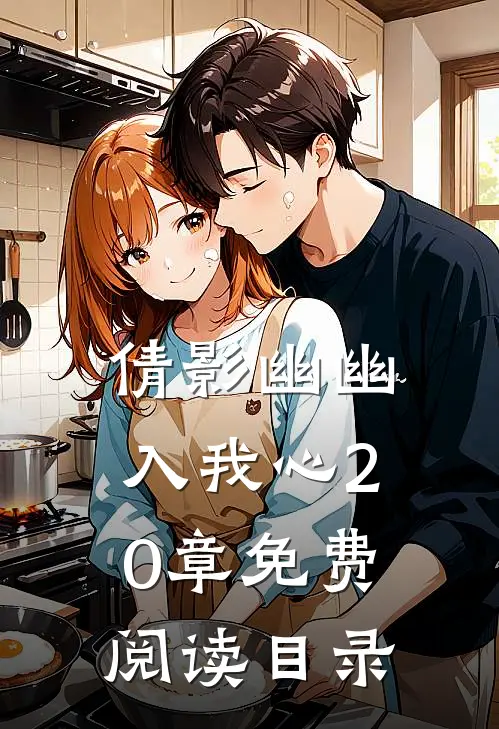 倩影幽幽入我心20章免费阅读目录