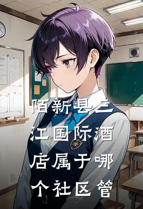 陌新县三江国际酒店属于哪个社区管