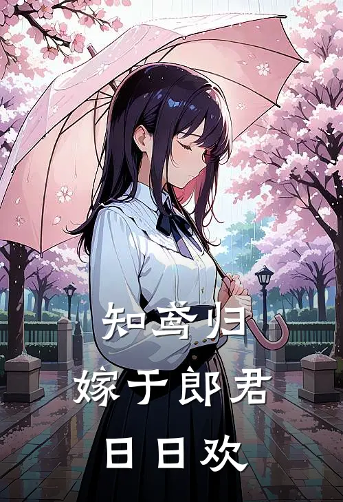 知鸢归，嫁于郎君日日欢