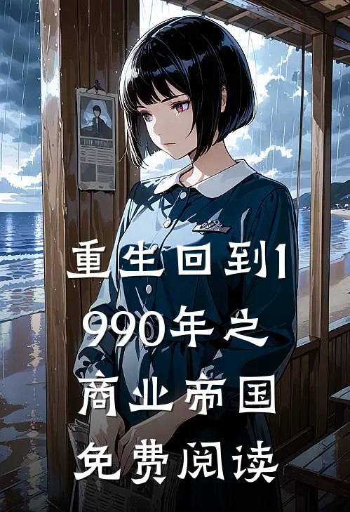 重生回到1990年之商业帝国免费阅读