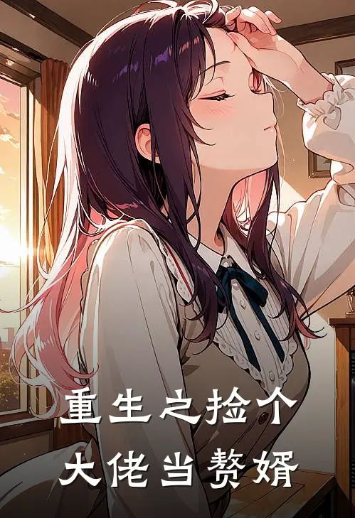 重生之捡个大佬当赘婿