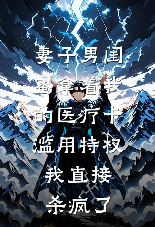 妻子男闺蜜拿着我的医疗卡滥用特权，我直接杀疯了