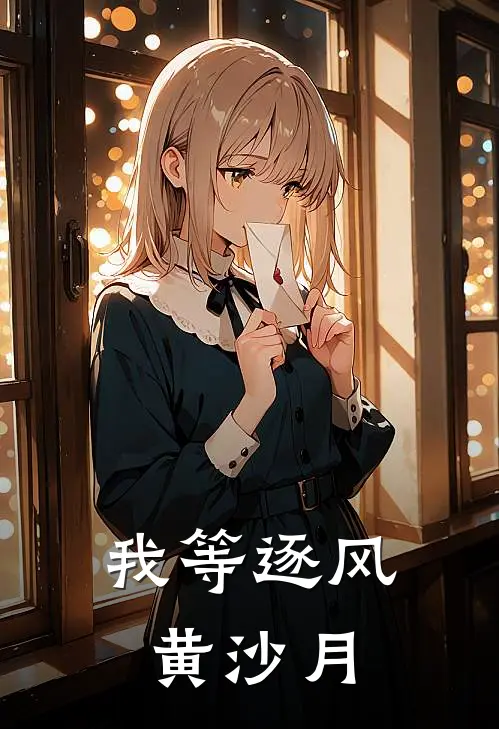 我等逐风黄沙月(赵云澜福宁贵)免费小说笔趣阁_完结版小说推荐我等逐风黄沙月(赵云澜福宁贵)