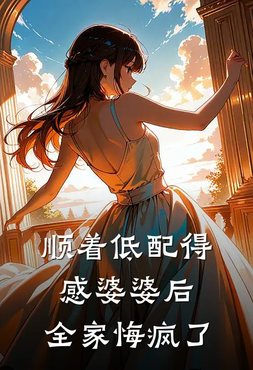 顺着低配得感婆婆后，全家悔疯了