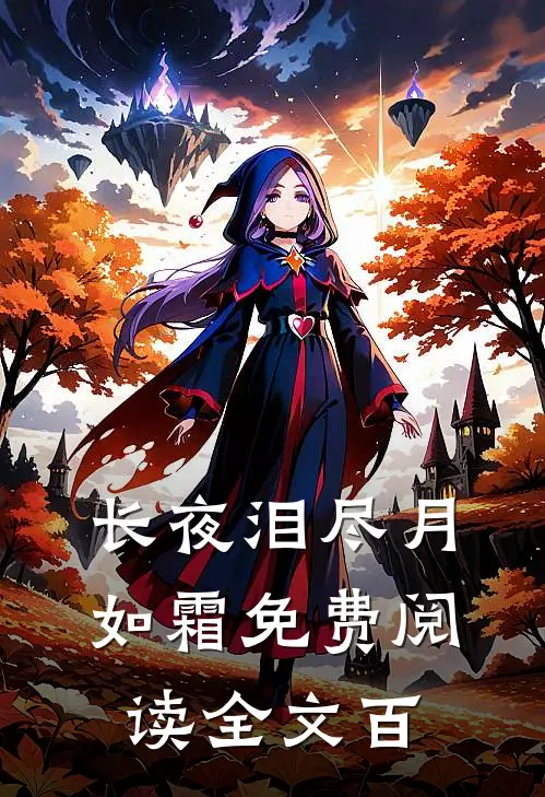 长夜泪尽月如霜免费阅读全文百