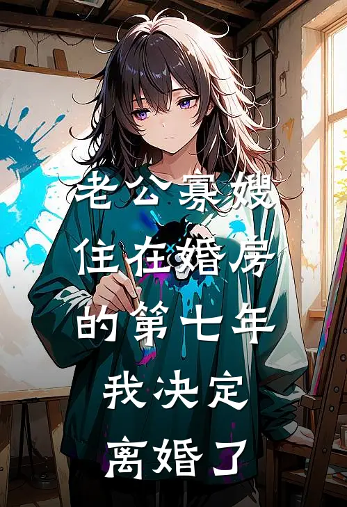 老公寡嫂住在婚房的第七年，我决定离婚了(周恒赵成)网络热门小说_最新小说老公寡嫂住在婚房的第七年，我决定离婚了(周恒赵成)