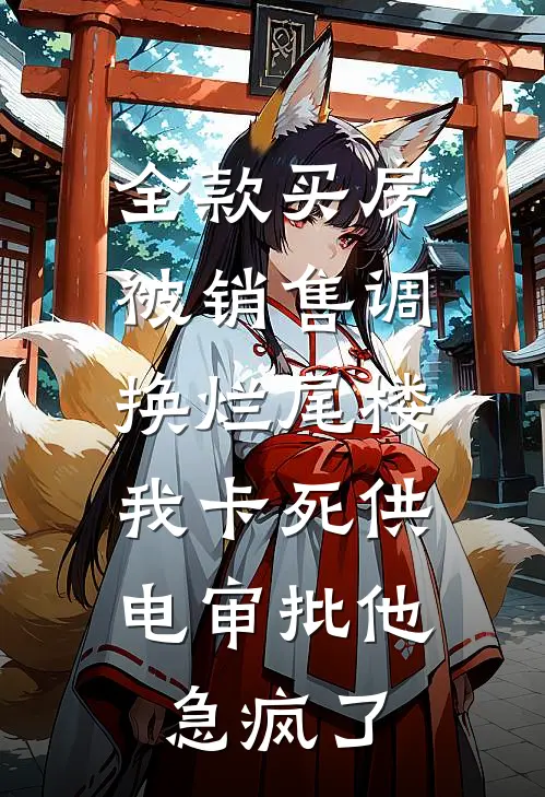 全款买房被销售调换烂尾楼，我卡死供电审批他急疯了