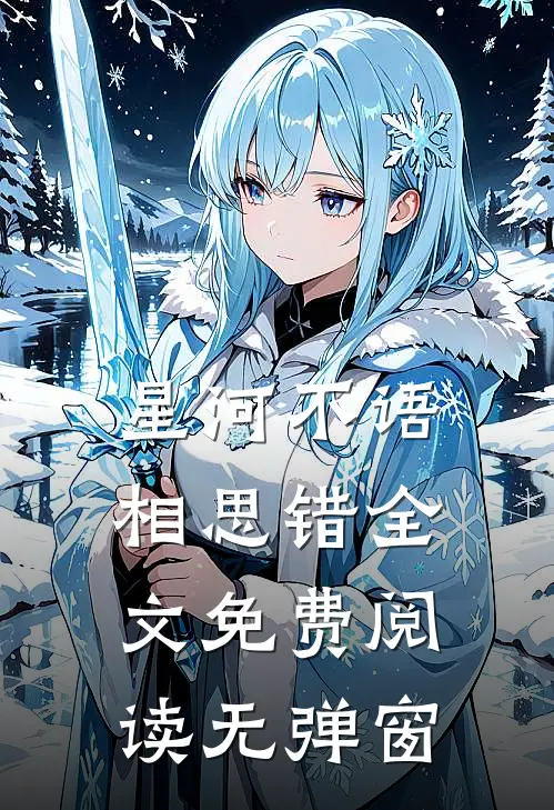 星河不语相思错全文免费阅读无弹窗