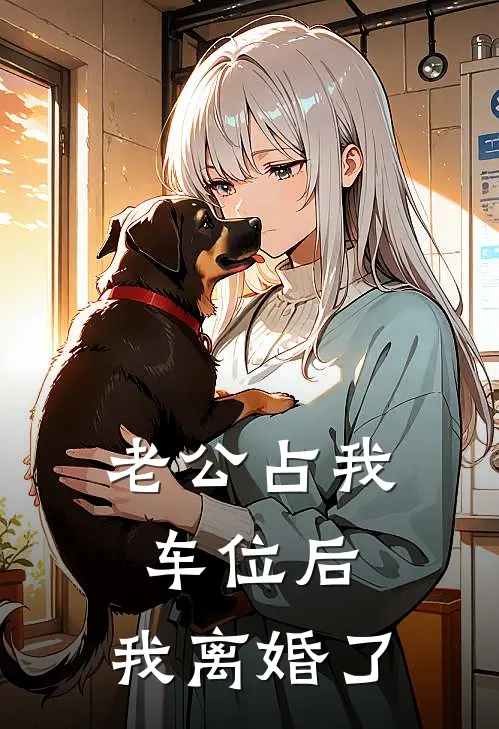 老公占我车位后，我离婚了