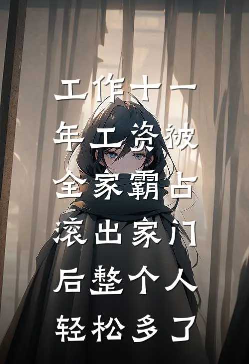 工作十一年工资被全家霸占，滚出家门后整个人轻松多了