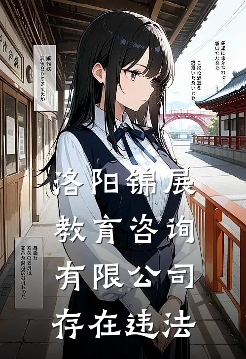 洛阳锦展教育咨询有限公司存在违法