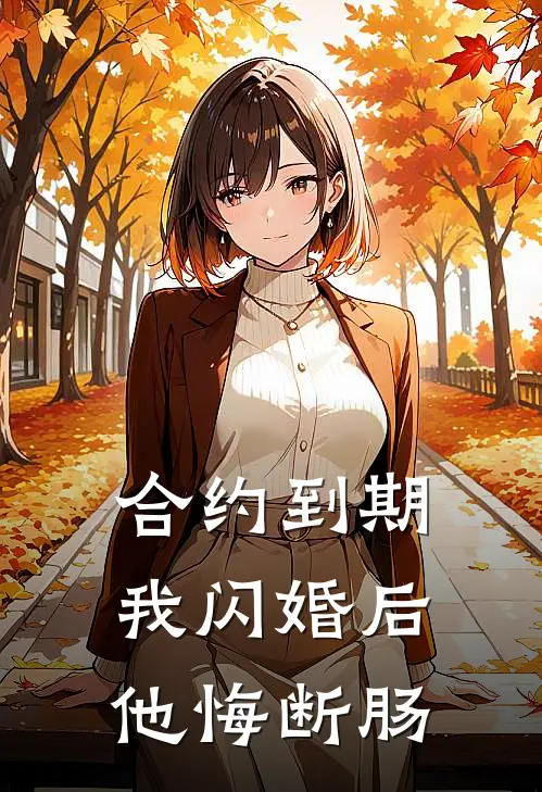 合约到期我闪婚后，他悔断肠顾辰旭胡菲菲小说推荐完本_热门小说大全合约到期我闪婚后，他悔断肠(顾辰旭胡菲菲)