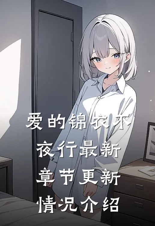 爱的锦衣不夜行最新章节更新情况介绍