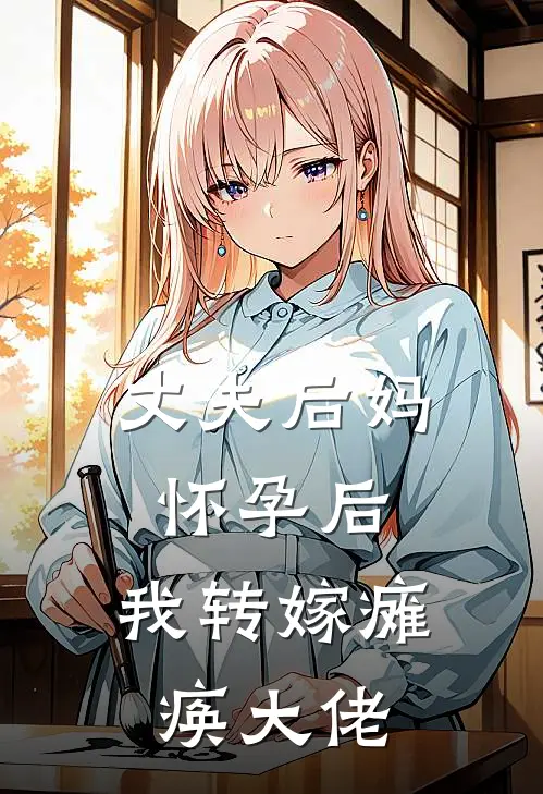 丈夫后妈怀孕后，我转嫁瘫痪大佬