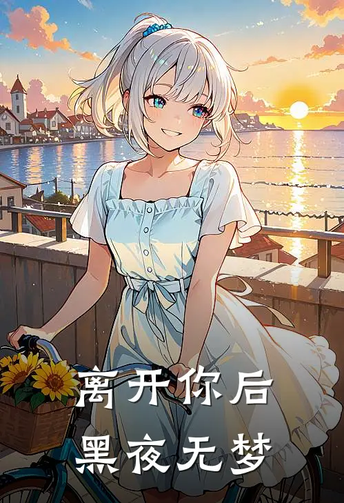 离开你后黑夜无梦