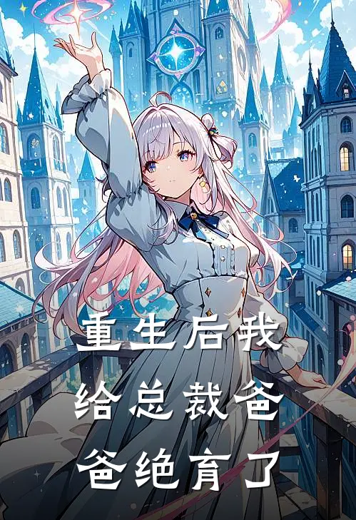 重生后我给总裁爸爸绝育了