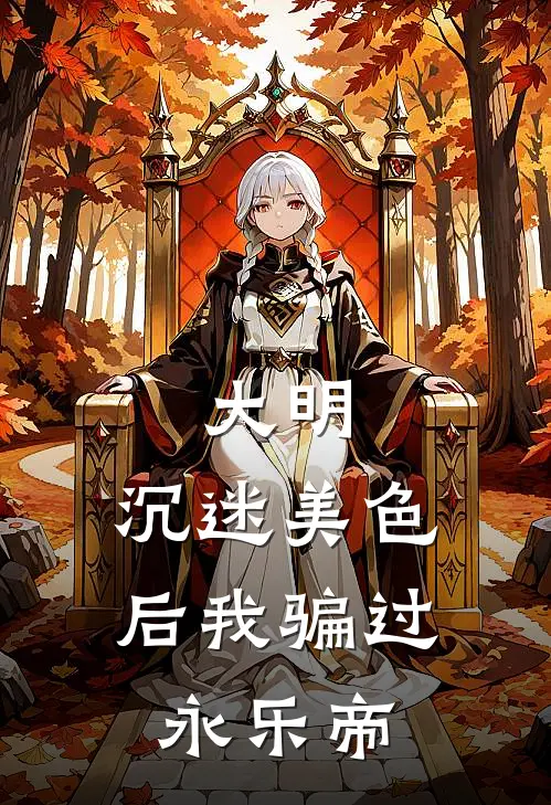 大明：沉迷美色后我骗过永乐帝