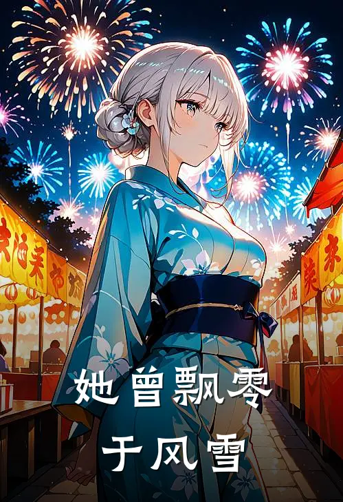 她曾飘零于风雪安维明慧慧免费小说大全_小说完结她曾飘零于风雪(安维明慧慧)