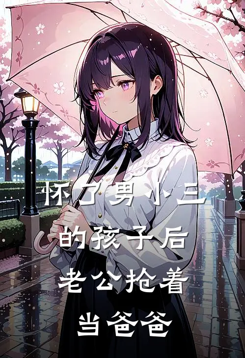 怀了男小三的孩子后，老公抢着当爸爸