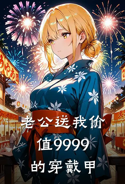 老公送我价值9999的穿戴甲