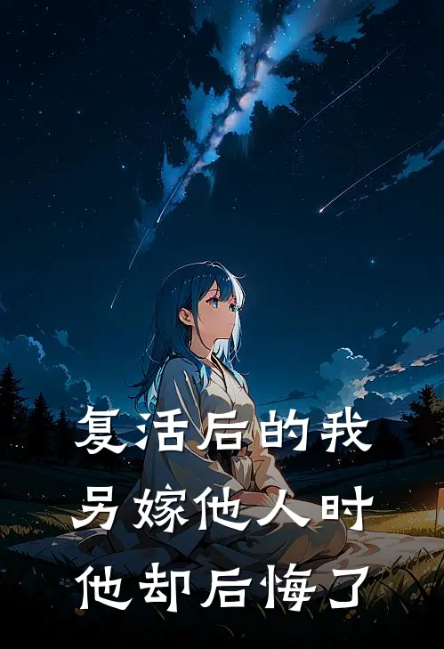复活后的我另嫁他人时，他却后悔了