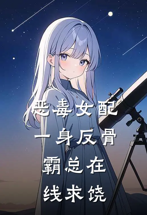 恶毒女配一身反骨，霸总在线求饶