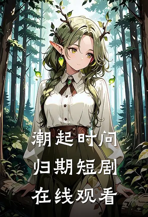 潮起时问归期短剧在线观看