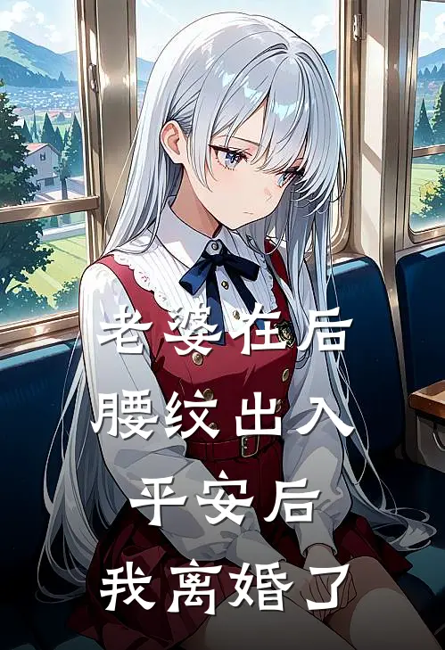 老婆在后腰纹出入平安后，我离婚了